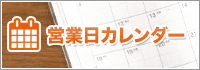 営業日カレンダー