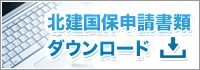北建国保申請書類のダウンロード